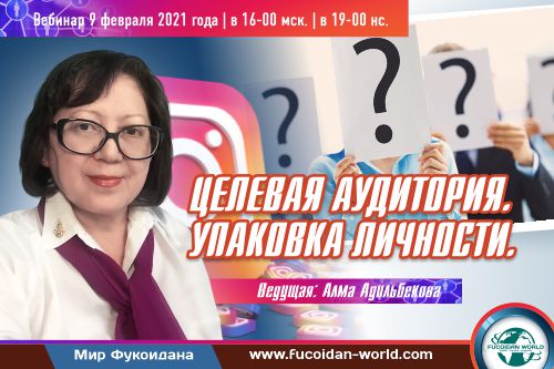 Вебинар 9 февраля 2021 года. «Целевая аудитория. Упаковка личности»